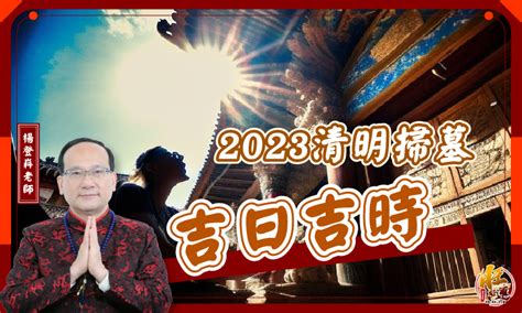 2023 掃墓吉日|2023年「清明節」掃墓吉日吉時大公開｜旺好運x楊登 